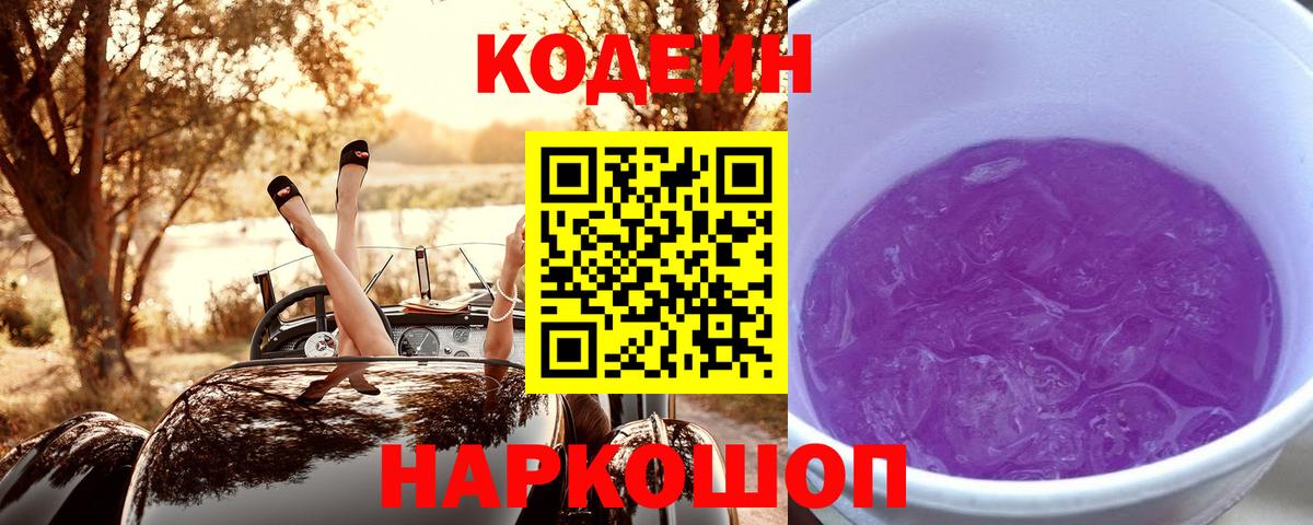 Саяногорск  Кодеиновый сироп Lean напиток Lean (лин)  Вход с VPN 